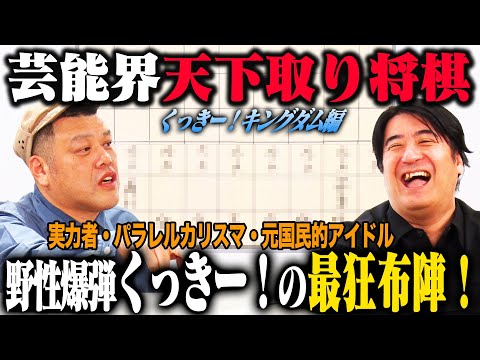 【トーク】芸能界天下取り将棋 くっきー！キングダム！若手から同期まで多彩な顔ぶれが集結！