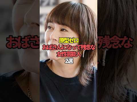 原型ゼロおばさんになって残念な女性芸能人2選。#芸能人 #芸能 #文春