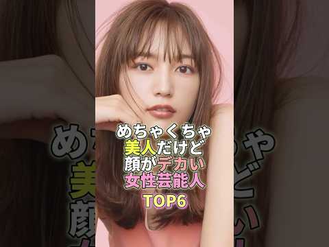 めちゃくちゃ美人だけど顔がデカい女性芸能人TOP6 #川口春奈 #芸能界 #芸能人 #芸能