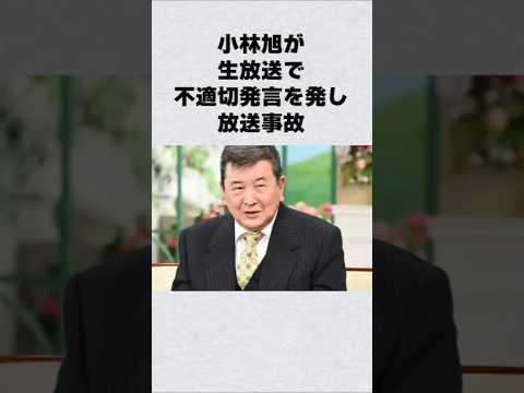 小林旭が生放送で放送事故#芸能人 #芸能界 #芸能 #shorts #雑学