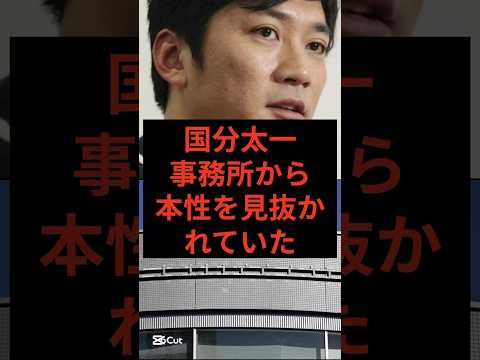 国分太一、事務所から本性を見抜かれていた　#芸能ニュース #コンプラ違反 #無期限活動休止 #芸能 #国分太一