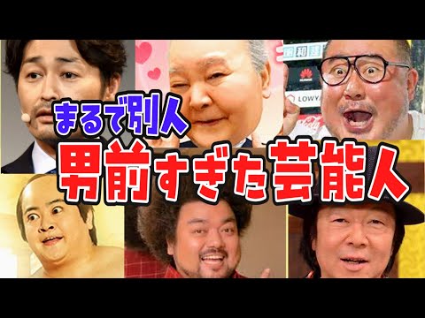 【ガルちゃん芸能】まるで別人⁉ 男前すぎて震えた芸能人【ゆっくり解説】