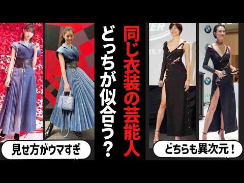 【ガルちゃん芸能】同じ衣装でもこんなに変わる!衣装が被った芸能人・有名人・ドレス・着物【有益2ch】