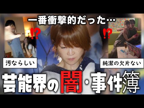 【衝撃】【ガルちゃん】 一番衝撃的だった芸能界の闇・事件簿・スキャンダル【ゆっくり解説】