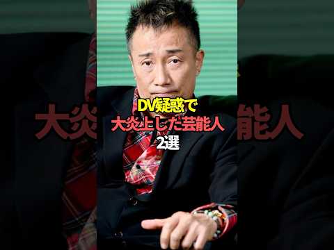DV疑惑で大炎上した芸能人2選。#芸能人 #芸能 #文春