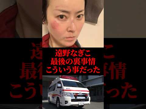 遠野なぎこ、最後の裏事情こういう事だった #遠野なぎこ #芸能人 #芸能ニュース #芸能