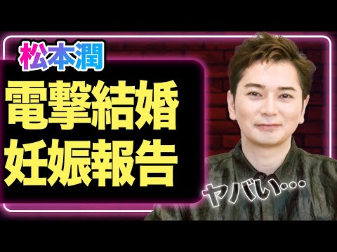 松本潤が電撃結婚、井上真央と破局後に大物女優とゴールインか...妊娠も同時発表の真相に驚愕！【嵐】【芸能】