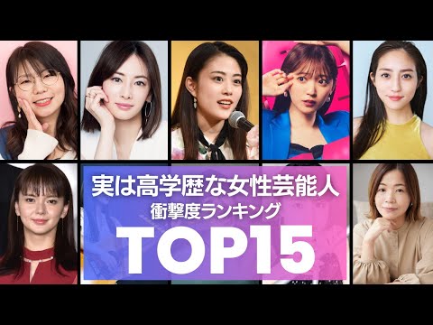 【なぜ芸能人に？】実は高学歴だった女性芸能人TOP15