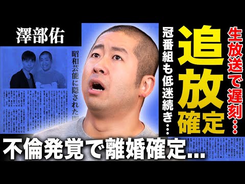 【衝撃】ハライチ澤部佑が芸能界から追放される真相…生放送での遅刻を繰り返してスタッフから切られた末路に言葉を失う!『ぽかぽか』も低迷し続けている現在…不倫発覚で妻からも相方からも見捨てられた現在に驚愕