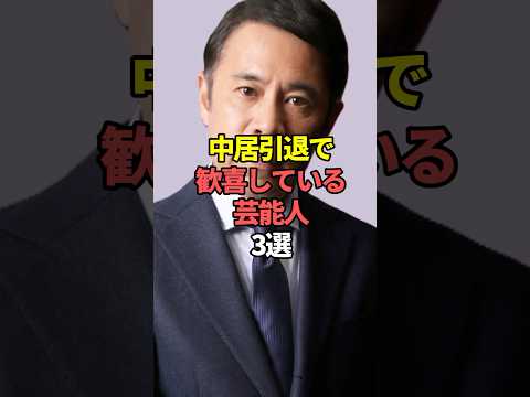 中居引退で歓喜している芸能人3選。#芸能人 #芸能 #文春