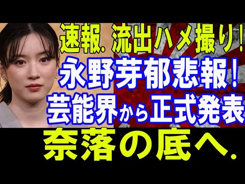 速報.5月9日! 永野芽郁悲報!! 芸能界から正式発表! 奈落の底へ....