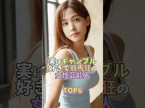 ギャンブル好きで競馬狂の女性芸能人TOP6 #芸能人 #芸能 #芸能界