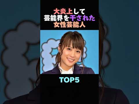 大炎上して芸能界を干された女性芸能人TOP5#雑学 #炎上 #女優  #芸能人 #shorts