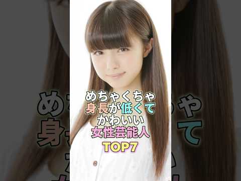 めちゃくちゃ身長が低くてかわいい女性芸能人TOP5 #芸能 #芸能人 #芸能界
