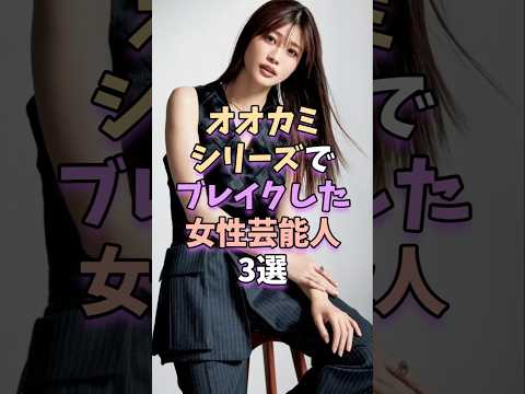 オオカミシリーズでブレイクした女性芸能人3選 #芸能 #雑学 #芸能人 #芸能界