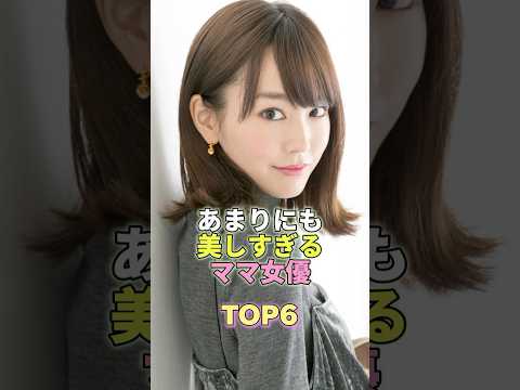 あまりにも美しすぎるママ女優TOP6 #芸能人 #芸能 #芸能界 #桐谷美玲