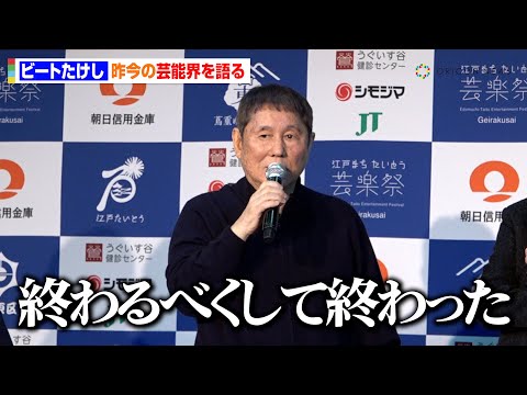 ビートたけし、変わりゆく芸能界に本音「お笑いは氷河期に入ってきた」若手芸人に愛あるダメ出しも　ビートたけし杯「お笑い日本一」