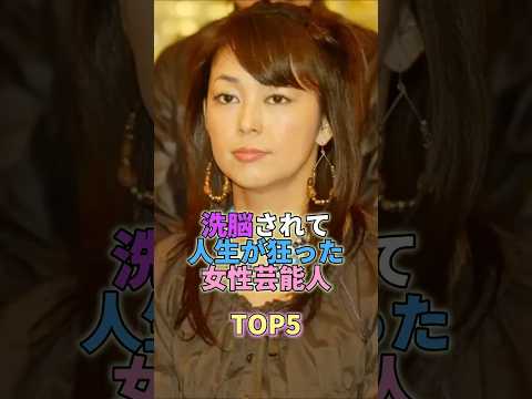 洗脳されて人生が狂った女性芸能人TOP5 #芸能人 #芸能 #芸能界