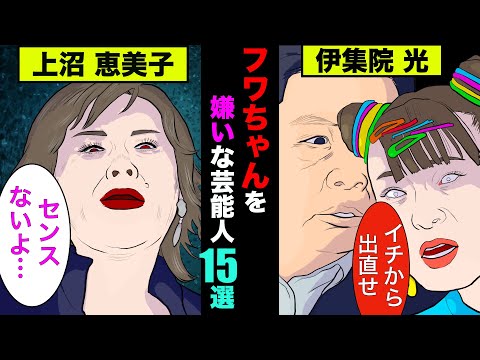 フワちゃんと共演NGの芸能人10選！芸能界で嫌われるエピソードが度を超えてた【アニメ】【漫画】【実話】