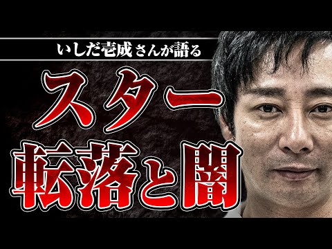 【芸能界の大金と絶望】スターになっていく過程で心を病んでいく…いしだ壱成さんが感じた芸能界の闇とは？