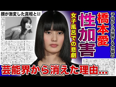 【衝撃】橋本愛が芸能界から消された本当の理由がやばい！女子風呂で起きた衝撃の被害暴露に一同驚愕！「寄生獣」でも活躍した元子役女優の顔が激変した真相...映画界で蔓延る性加害の真相とは