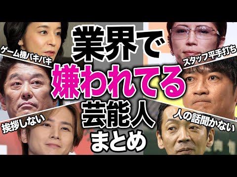 業界で嫌われている芸能人15選【芸能まとめ】