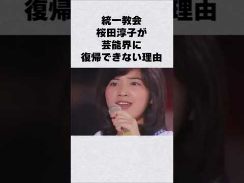 統一教会・桜田淳子が芸能界に復帰できない理由#芸能人 #芸能界 #芸能 #shorts #雑学#宗教