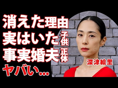 深津絵里が芸能界から消された悲しすぎる理由...事実婚を続ける男性の正体や結婚決意の真相に驚愕！『踊る大捜査線』で活躍した女優の実はいた子供の現在...連ドラで突然復帰していた原因に言葉を失う！