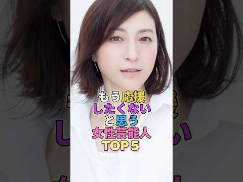 もう応援したくないと思う女性芸能人TOP5 #芸能人 #芸能 #芸能界 #広末涼子