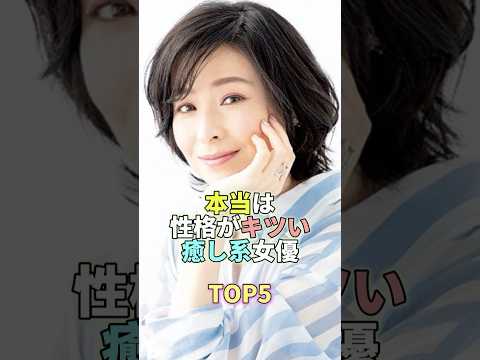 本当は性格がキツい癒し系女優TOP5 #芸能 #芸能人 #芸能界