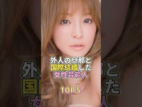 外人の旦那と国際結婚した女性芸能人TOP5 #芸能 #芸能人 #芸能界 #浜崎あゆみ