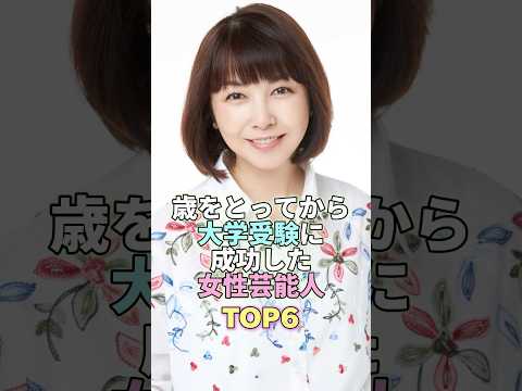 歳をとってから大学受験に成功した女性芸能人TOP6 #芸能人 #芸能界 #芸能