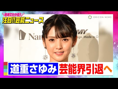 元モー娘。道重さゆみ、夏のツアーで芸能界引退へ　理由と「心から、感謝の気持ち」【コメント全文】【動画でわかる！注目芸能ニュース】