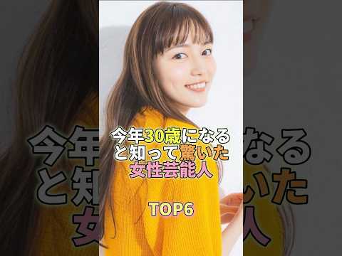 今年30歳になると知って驚いた女性芸能人TOP5 #芸能 #芸能人 #芸能界 #川口春奈