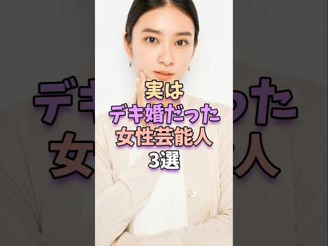 実はデキ婚だった女性芸能人3選 #芸能人 #芸能 #雑学 #芸能界