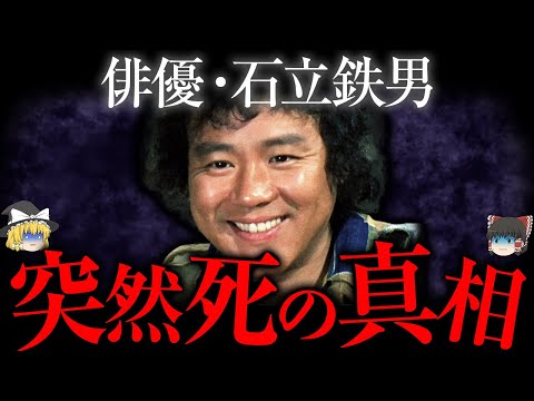 石立鉄男が芸能界を去った暴◯事件【ゆっくり解説】