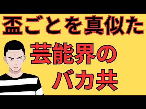 【ヤクザの盃ごとを真似た芸能界のバカ共の話】皆さまはこの話を聞いてどう思われますか？元ヤクザが解説します。