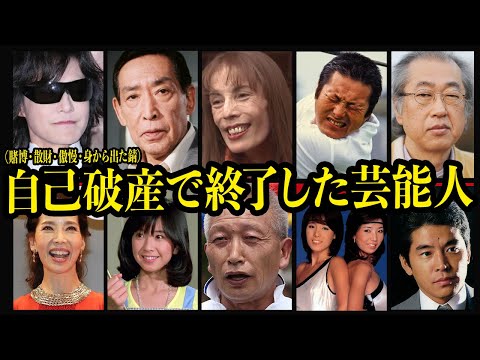 自己破産・多額の借金を抱えた芸能人【宗教・散財・ギャンブル・身から出た錆】