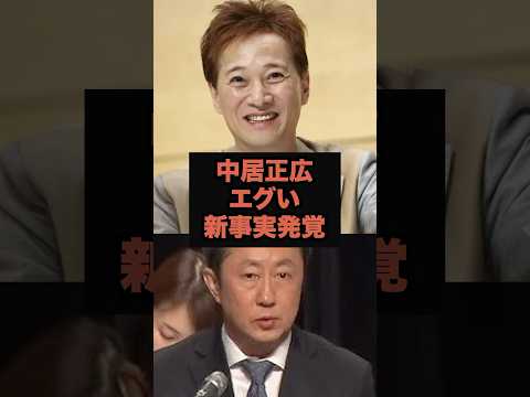 【速報】中居正広エグい新事実発覚#芸能ネタ #芸能人 #芸能 #中居正広#松本人志#フジテレビ#shorts