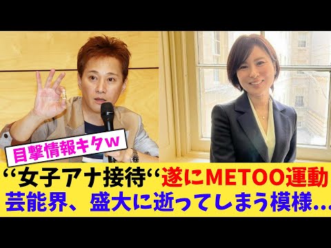 【悲報】‘‘女子アナ接待‘‘遂にMETOO運動芸能界、盛大に逝ってしまう模様...【2chまとめ】【2chスレ】【5chスレ】