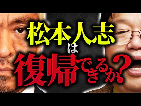 松本人志は芸能界に復帰できるのか？岡田斗司夫の大胆予想！芸能界の闇とホワイト化社会【岡田斗司夫 / 切り抜き / サイコパスおじさん】