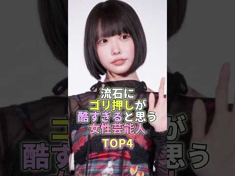 流石にゴリ押しが酷すぎると思う女性芸能人TOP4 #あのちゃん #芸能 #芸能人 #芸能界