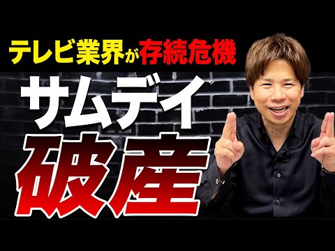 有名人が多数所属する芸能事務所でも破産・休業が増えています。テレビ業界の厳しい現状をお伝えします。