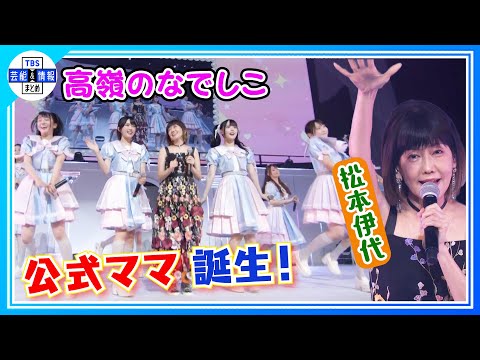 【高嶺のなでしこ】アイドルの大先輩・松本伊代が“公式ママ”に「ということは公式お父さんはヒロミさん！？」