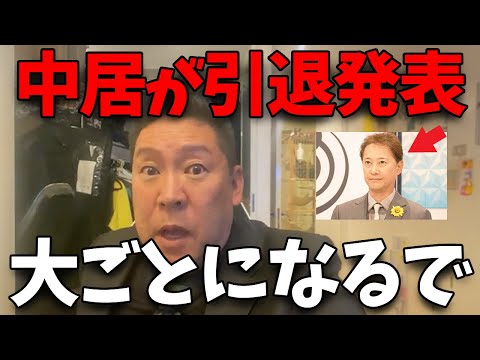 【緊急速報】中居正広氏が芸能界引退を発表し、フジテレビも大変な事態に...【立花孝志 中居正広 フジテレビ】