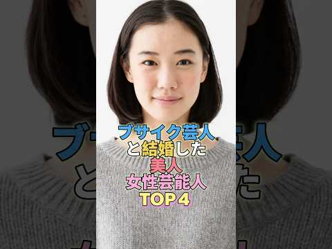 ブサイク芸人と結婚した美人女性芸能人TOP4 #芸能人 #芸能 #芸能界