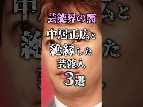 ㊗️280万再生!!【芸能界の闇】中居正広と絶縁した芸能人3選 #雑学 #shorts #SMAP #明石家さんま #木村拓哉 #キムタク #工藤静香 #文春