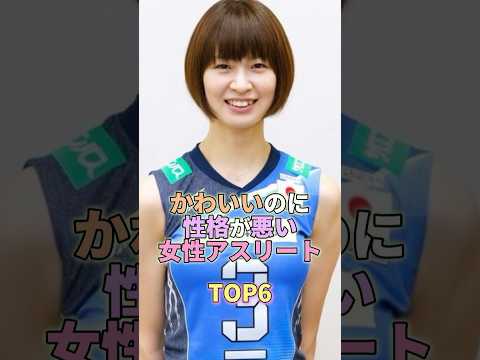 かわいいのに性格が悪い女性アスリートTOP6 #芸能人 #芸能 #芸能界 #木村沙織