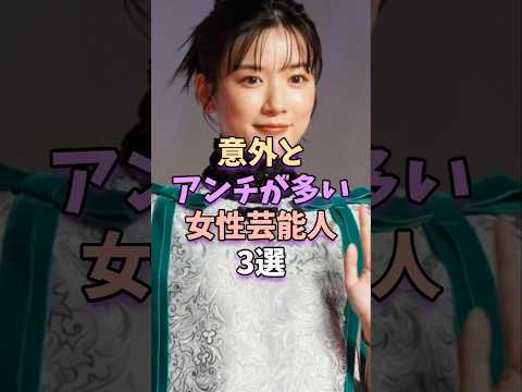 意外とアンチが多い女性芸能人3選 #芸能 #芸能人 #芸能界 #永野芽郁 #深田恭子