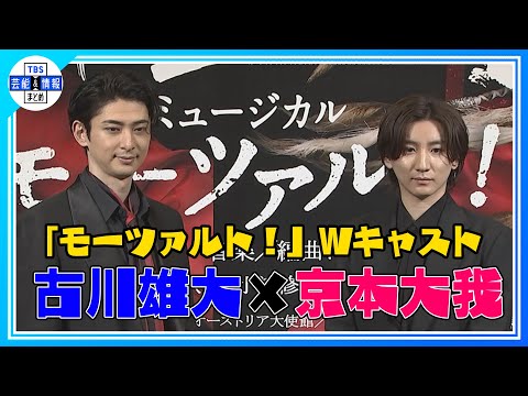 期間限定公開【古川雄大×京本大我】ミュージカル「モーツァルト！」でWキャスト！